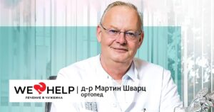 д-р Мартин Шварц фб