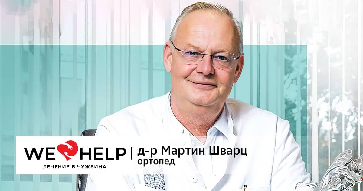 д-р Мартин Шварц фб