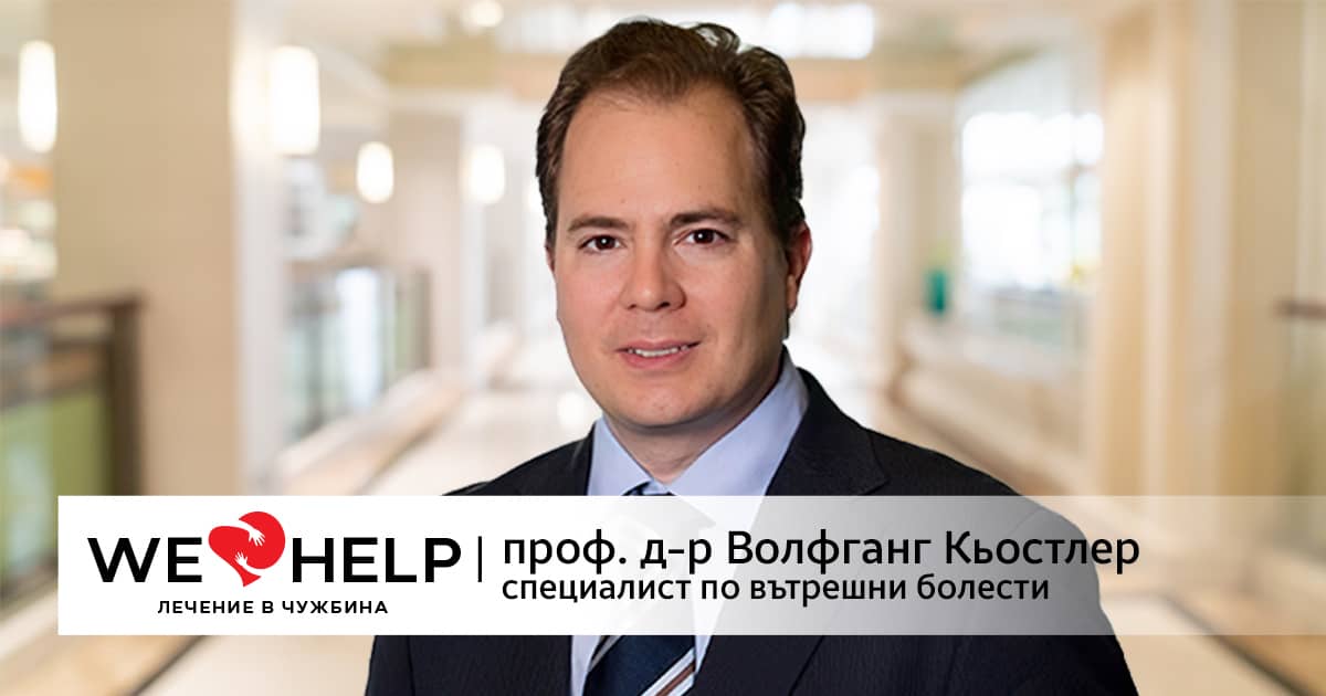 проф. д-р Волфганг Кьостлер ФБ