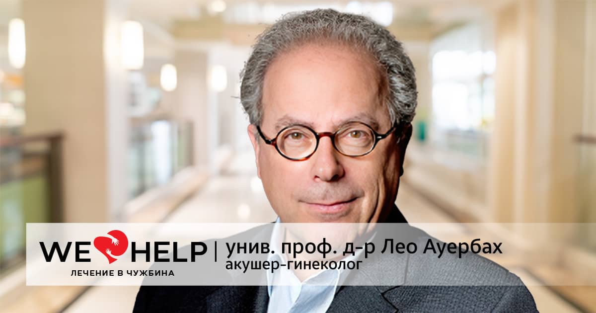 проф. д-р Лео Ауербах ФБ