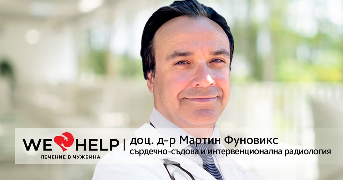 доц. д-р Мартин Фуновикс ФБ